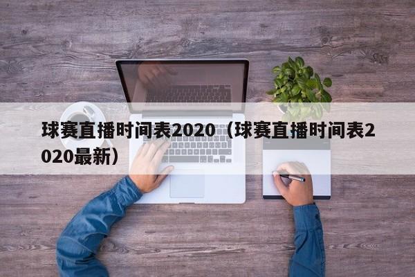 球赛直播时间表2020（球赛直播时间表2020最新）