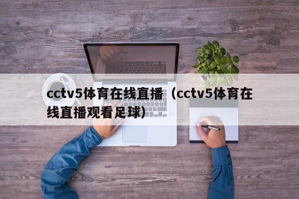 cctv5体育在线直播（cctv5体育在线直播观看足球）