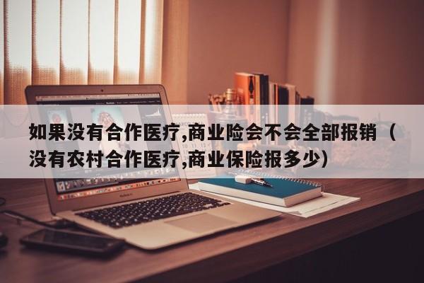 如果没有合作医疗,商业险会不会全部报销（没有农村合作医疗,商业保险报多少）