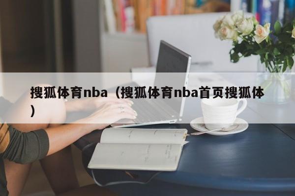 搜狐体育nba（搜狐体育nba首页搜狐体）