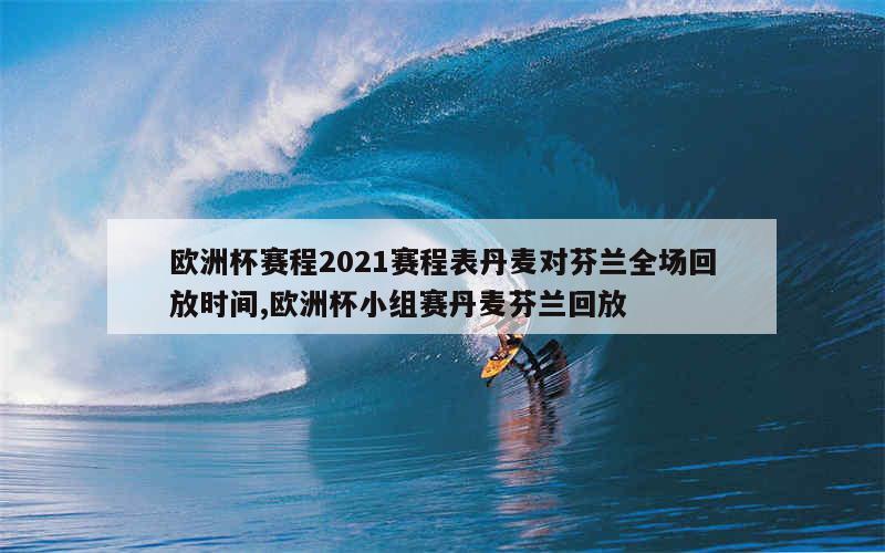 3、欧洲杯赛程表如下8月27日进行小组抽签