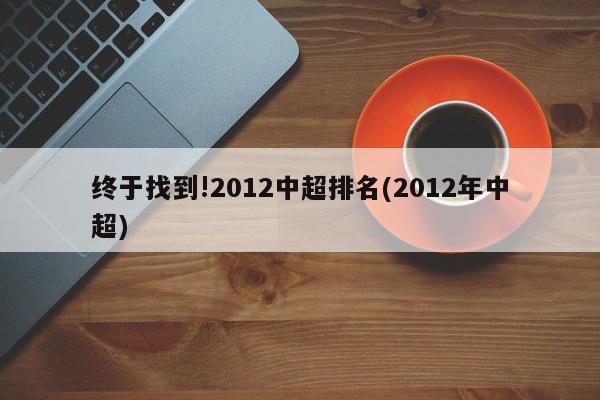 双冠王（联赛冠军和足协杯冠军）：2次（2001年、2005年）超霸杯冠军：3次（1996年、2000年、2001年）2001年中华人民共和国第九届运动会足球赛 冠军 如果只是算中超联赛的话