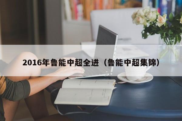 1、长春亚泰引进了韩国K联赛全南天龙的克罗地亚外援奥尔西奇和日本J2联赛大阪樱花俱乐部前锋布鲁诺