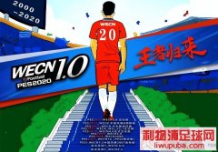 PES2020_WECN_v1.0联机版[全汉化+球鞋+中超球员脸型等等]