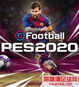 PES2020 中文破解完整版[解压即玩+漏洞破解]