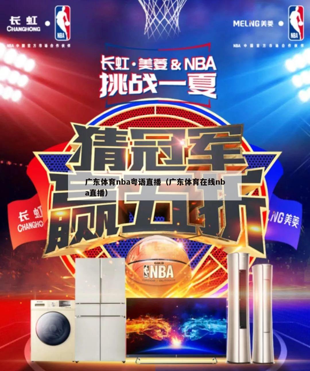 广东体育nba粤语直播（广东体育在线nba直播）