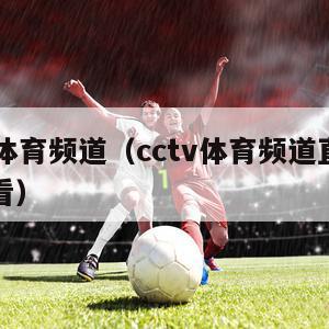 cctv体育频道（cctv体育频道直播在线观看）