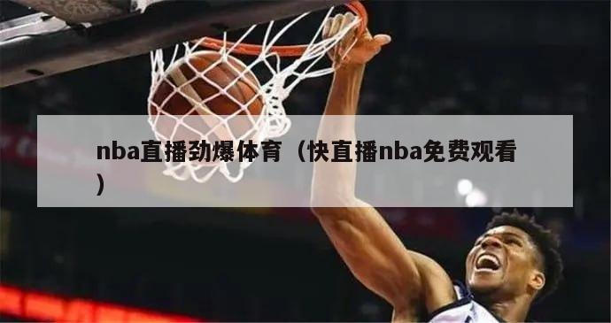 nba直播劲爆体育（快直播nba免费观看）