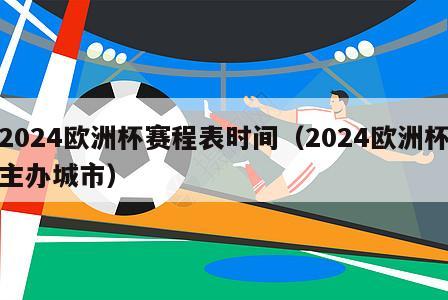 2024欧洲杯赛程表时间（2024欧洲杯主办城市）