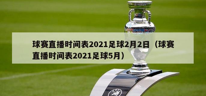 球赛直播时间表2021足球2月2日（球赛直播时间表2021足球5月）