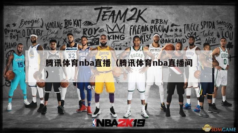 腾讯体育nba直播（腾讯体育nba直播间）