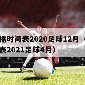 球赛直播时间表2020足球12月（球赛直播时间表2021足球4月）