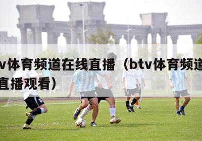 btv体育频道在线直播（btv体育频道在线直播观看）