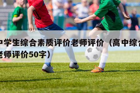 高中学生综合素质评价老师评价（高中综合素质老师评价50字）