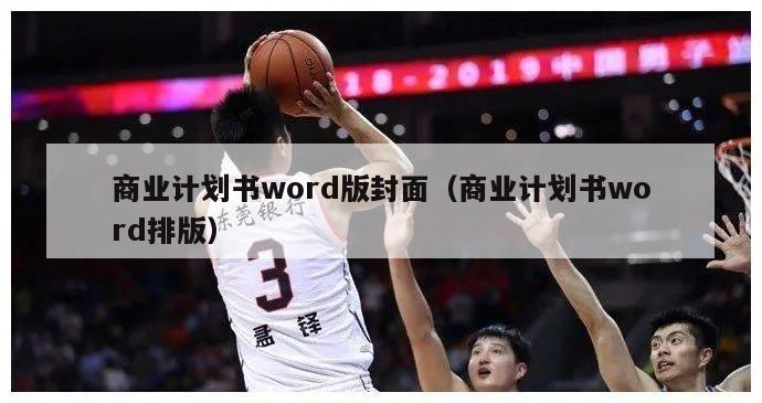 商业计划书word版封面（商业计划书word排版）