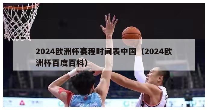 2024欧洲杯赛程时间表中国（2024欧洲杯百度百科）