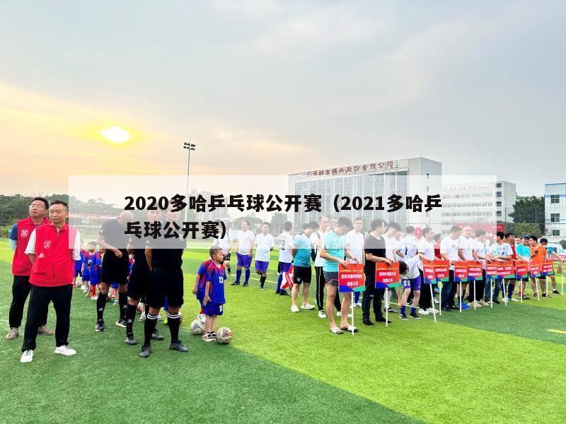 2020多哈乒乓球公开赛（2021多哈乒乓球公开赛）