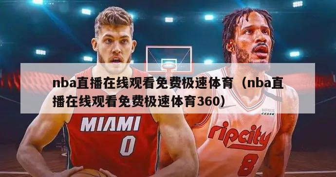 nba直播在线观看免费极速体育（nba直播在线观看免费极速体育360）