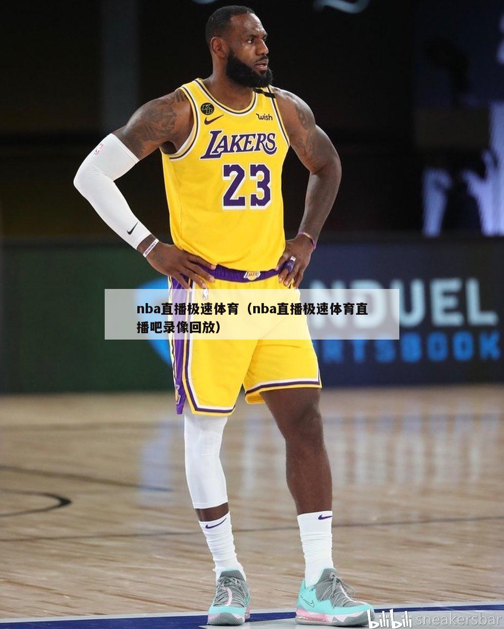 nba直播极速体育（nba直播极速体育直播吧录像回放）