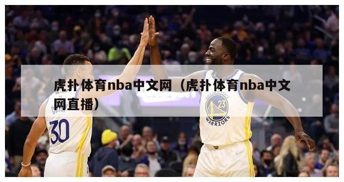 虎扑体育nba中文网（虎扑体育nba中文网直播）