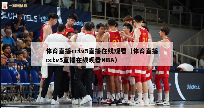 体育直播cctv5直播在线观看（体育直播cctv5直播在线观看NBA）