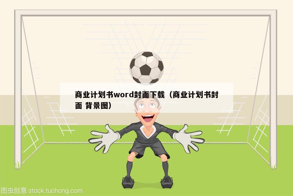 商业计划书word封面下载（商业计划书封面 背景图）