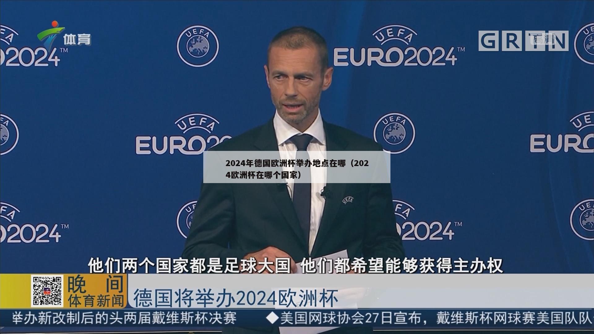 2024年德国欧洲杯举办地点在哪（2024欧洲杯在哪个国家）