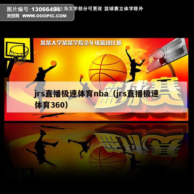 jrs直播极速体育nba（jrs直播极速体育360）