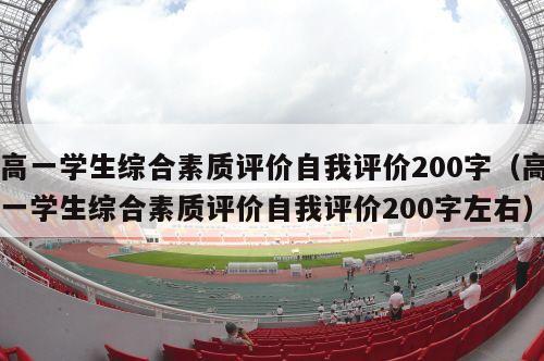 高一学生综合素质评价自我评价200字（高一学生综合素质评价自我评价200字左右）