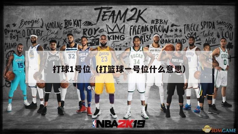 打球1号位（打篮球一号位什么意思）