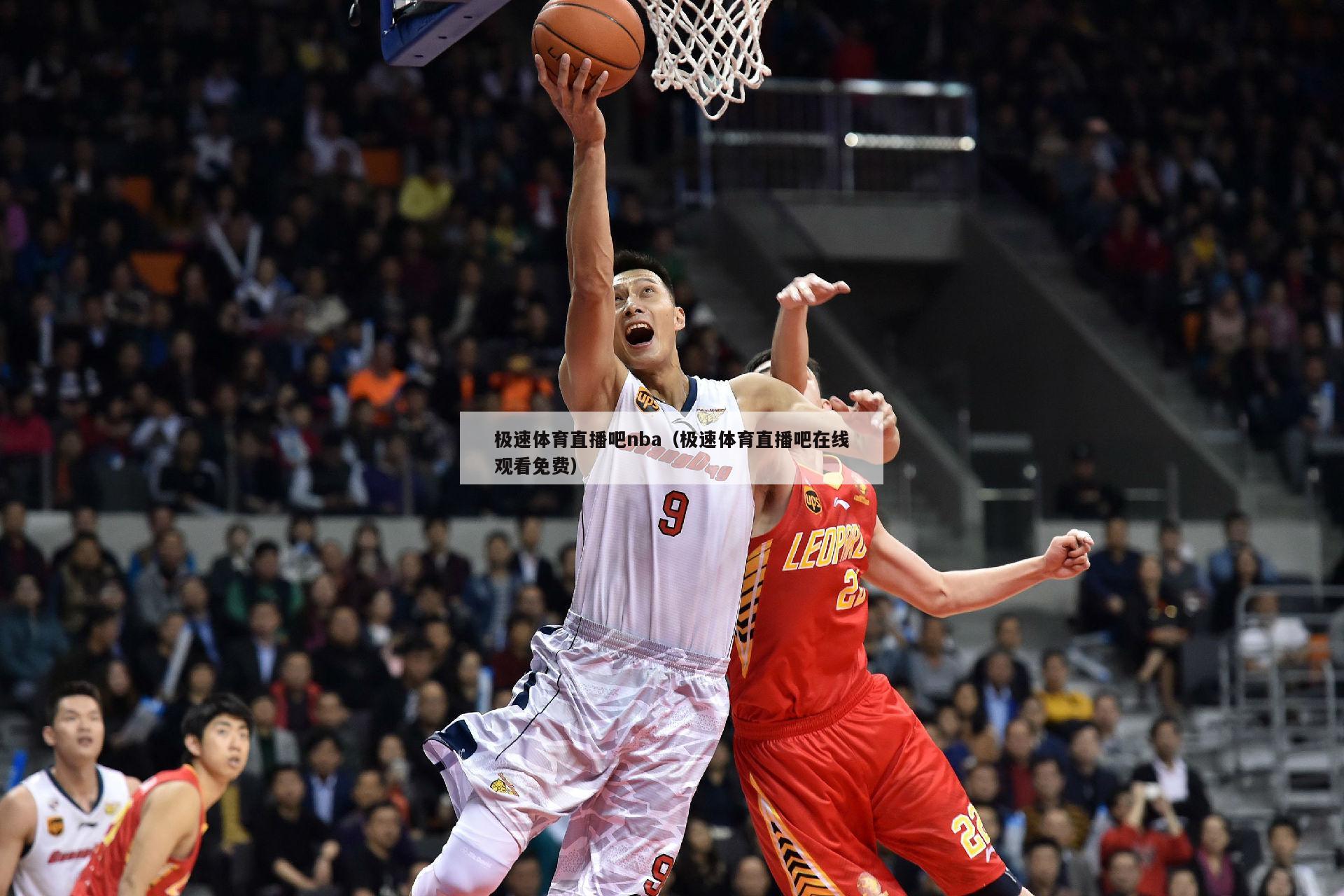 极速体育直播吧nba（极速体育直播吧在线观看免费）