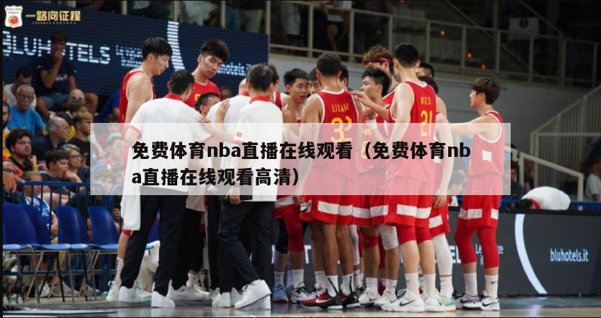 免费体育nba直播在线观看（免费体育nba直播在线观看高清）