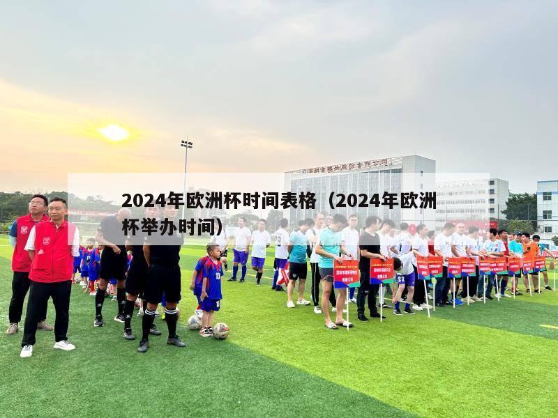 2024年欧洲杯时间表格（2024年欧洲杯举办时间）