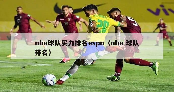 nba球队实力排名espn（nba 球队排名）