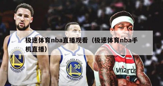 极速体育nba直播观看（极速体育nba手机直播）