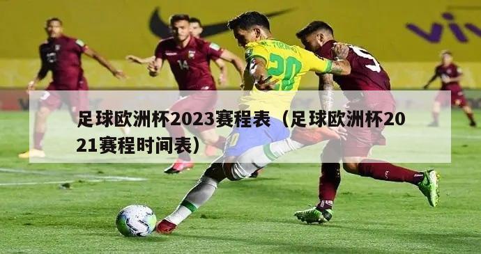 足球欧洲杯2023赛程表（足球欧洲杯2021赛程时间表）