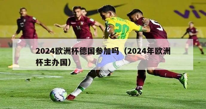 2024欧洲杯德国参加吗（2024年欧洲杯主办国）