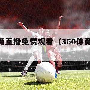 360体育直播免费观看（360体育直播高清）