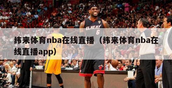 纬来体育nba在线直播（纬来体育nba在线直播app）