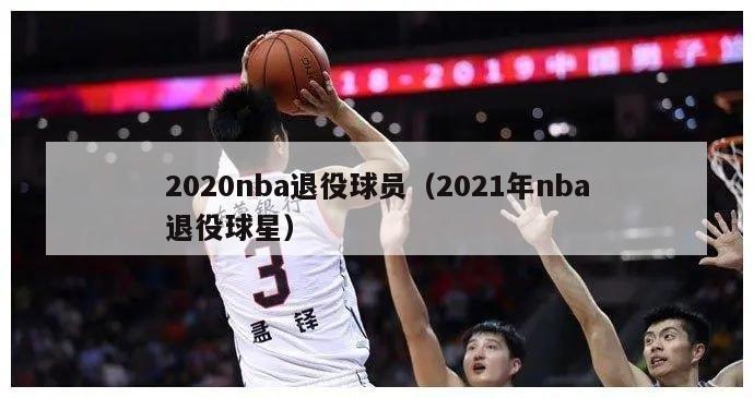 2020nba退役球员（2021年nba退役球星）