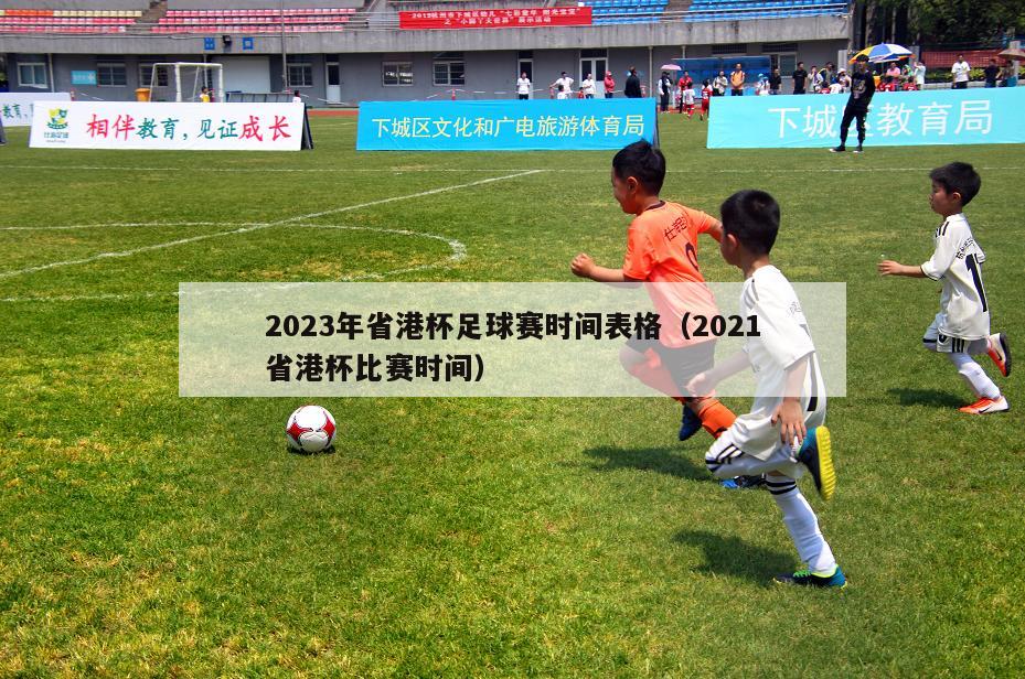 2023年省港杯足球赛时间表格（2021省港杯比赛时间）