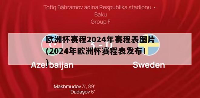 欧洲杯赛程2024年赛程表图片(2024年欧洲杯赛程表发布！)