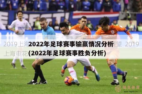 2022年足球赛事输赢情况分析(2022年足球赛事胜负分析)