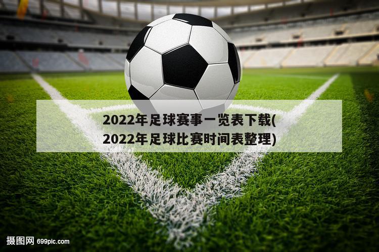 2022年足球赛事一览表下载(2022年足球比赛时间表整理)