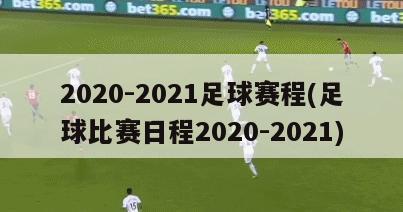 2020-2021足球赛程(足球比赛日程2020-2021)