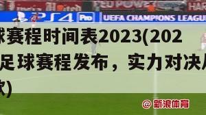 足球赛程时间表2023(2023年足球赛程发布，实力对决从未停歇)