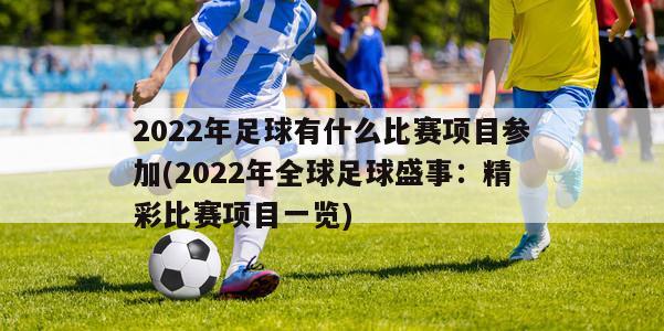 2022年足球有什么比赛项目参加(2022年全球足球盛事：精彩比赛项目一览)