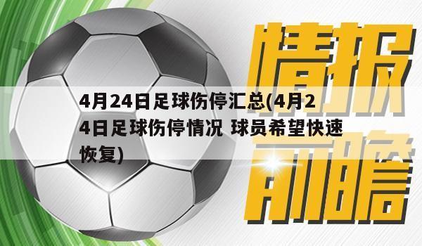 4月24日足球伤停汇总(4月24日足球伤停情况 球员希望快速恢复)