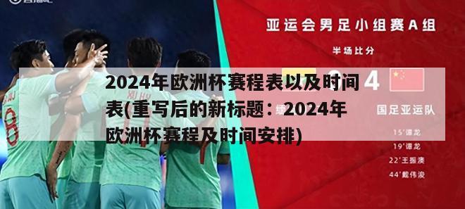 2024年欧洲杯赛程表以及时间表(重写后的新标题：2024年欧洲杯赛程及时间安排)