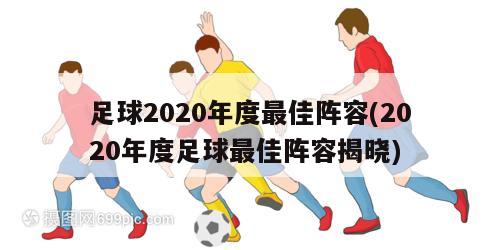 足球2020年度最佳阵容(2020年度足球最佳阵容揭晓)